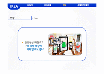 이케아 IKEA 기업분석과 이케아 마케팅(SWOT,STP,4P)전략분석과 이케아 CRM,글로벌마케팅전략분석및 이케아 문제점분석과 해결방안제안-20