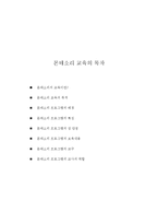 몬테소리교육(몬테소리교육목적, 몬테소리프로그램, 몬테소리교구, 몬테소리특징, 몬테소리교사, 몬테소리보육)-1