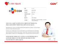 CGV 기업분석과 CGV 마케팅전략분석(3C,SWOT,STP,7P분석) PPT레포트-3