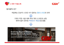 CGV 기업분석과 CGV 마케팅전략분석(3C,SWOT,STP,7P분석) PPT레포트-6