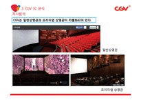 CGV 기업분석과 CGV 마케팅전략분석(3C,SWOT,STP,7P분석) PPT레포트-13