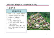 (창업계획서) 실버타운 창업 사업계획서-13