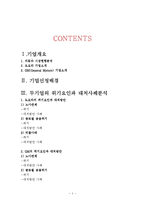 도요타 vs GM 기업경영분석과 상황분석및 GM,도요타의 위기대처방안분석과 GM의 위기극복위한 전략제안 보고서-2