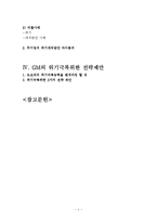 도요타 vs GM 기업경영분석과 상황분석및 GM,도요타의 위기대처방안분석과 GM의 위기극복위한 전략제안 보고서-3