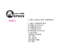 크록스 crocs 브랜드분석과 신제품개발 마케팅전략 기획안-2