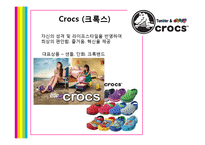 크록스 crocs 브랜드분석과 신제품개발 마케팅전략 기획안-4