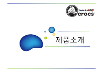 크록스 crocs 브랜드분석과 신제품개발 마케팅전략 기획안-8