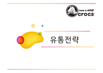 크록스 crocs 브랜드분석과 신제품개발 마케팅전략 기획안-13