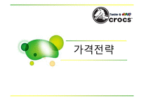 크록스 crocs 브랜드분석과 신제품개발 마케팅전략 기획안-17