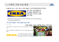 IKEA 이케아 마케팅전략과 성공요인분석 레포트- 이케아 기업분석과 마케팅(SWOT,STP,4P)전략분석, 이케아 가치사슬분석과 성공요인분석-4