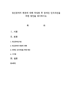 정신장애의 편견에 대해 작성한 후 장애인 인식개선을 위한 방안을 제시하시오-1