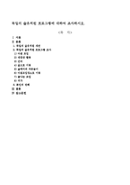 독일의 숲유치원 프로그램에 대하여 조사하시오-1