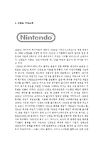 닌텐도 nintendo 기업분석과 SWOT분석및 닌텐도 마케팅전략과 차별화전략분석및 닌텐도의 현 문제점분석과 해결방안제안 및 나의견해 보고서-3