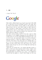구글 Google 기업분석과 SWOT분석과 구글 경영 성공요인분석및 마케팅전략분석과 구글의 새로운전략 제안및 나의견해 보고서-3