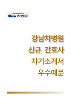 (강남차병원자기소개서+면접족보1분스피치) 강남차병원(간호사)자소서 [강남차병원합격자기소개서강남차병원자소서강남차병원면접질문기출간호사면접1분자기소개분당차병원구미차병원합격예문]-1