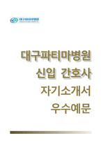 (대구파티마병원자기소개서+면접족보1분스피치) 대구파티마병원(신규간호사)자소서 [대구파티마병원합격자기소개서대구파티마병원자소서간호사면접1분자기소개대구파티마병원간호직합격예문]-1