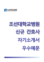 (조선대학교병원자기소개서+면접족보1분스피치) 조선대학교병원(신규간호사)자소서 [조선대학교병원합격자기소개서조선대학교병원자소서간호사면접1분자기소개조선대병원합격예문]-1