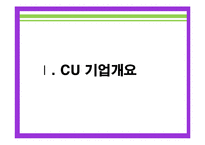 CU 기업분석과 CU 마케팅전략과 경영전략 사례분석 및 CU 미래전망분석 PPT레포트-3