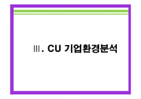 CU 기업분석과 CU 마케팅전략과 경영전략 사례분석 및 CU 미래전망분석 PPT레포트-8