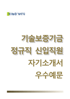 기술보증기금자기소개서,면접기출문제,기술보증기금자소서,면접예상문제,기술보증기금정규직자기소개서,기술보증기금합격자소서,기술보증기금합격예문-1