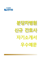 분당차병원자기소개서,면접1분스피치,분당차병원(간호사)자소서,분당차병원간호직자기소개서,분당차병원합격자소서,분당차병원면접기출문제,면접예상질문,분당차병원강남차병원구미차병원합격예문-1