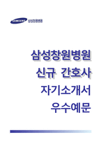 삼성창원병원자기소개서,면접1분스피치,삼성창원병원(간호사)자소서,삼성창원병원간호직자기소개서,삼성창원병원합격자소서,삼성창원병원1분자기소개,창원삼성병원신규간호사자소서,삼성병원면접기출문제,면접예상질문,삼성병원합격예문-1