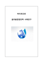 [하이트진로 글로벌전략 사례연구] 하이트진로 기업분석과 해외진출전략분석및 하이트진로 성공요인분석 레포트-1