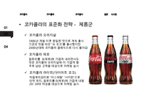 [코카콜라 글로벌 경영전략 사례연구] 코카콜라 기업분석과 코카콜라 글로벌전략(현지화,표준화전략) 분석및 시사점 PPT-7
