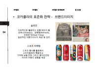 [코카콜라 글로벌 경영전략 사례연구] 코카콜라 기업분석과 코카콜라 글로벌전략(현지화,표준화전략) 분석및 시사점 PPT-9