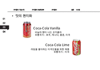 [코카콜라 글로벌 경영전략 사례연구] 코카콜라 기업분석과 코카콜라 글로벌전략(현지화,표준화전략) 분석및 시사점 PPT-16
