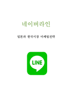 LINE 네이버 라인 서비스분석과 SWOT분석및 네이버라인 일본과 한국시장의 마케팅 사례분석과 네이버 라인 미래전망연구 보고서-1