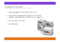 FedEx 페덱스 기업분석과 페덱스의 과거와 현재의 MIS(경영정보시스템)전략 분석 PPT레포트-6