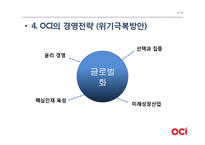 OCI 기업분석과 기업상황분석및 OCI 경영전략(위기극복방안) 분석 PPT-16