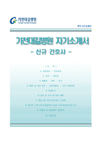 가천대길병원자기소개서,면접1분스피치,가천대길병원(간호사)자소서,가천대길병원간호직자기소개서,가천대길병원합격자소서,가천대학교길병원1분자기소개,길병원면접기출문제,길병원합격예문-1