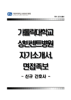 성빈센트병원자기소개서,면접1분스피치,성빈센트병원(간호사)자소서,가톨릭대학교성빈센트병원간호직자기소개서,가톨릭대학교성빈센트병원합격자소서,카톨릭대학교성빈센트병원1분자기소개,면접기출문제-1