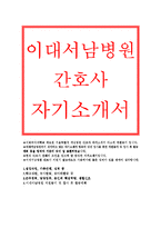 이대서남병원 간호사 자기소개서 - 서울서남병원 이화여대의료원 간호사 자소서,이대서남병원 간호사 자소서,지원동기,입사후활동계획,서울특별시 서남병원-1