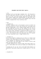 사회보험법의 개념과 특성에 대하여 서술하시오-1