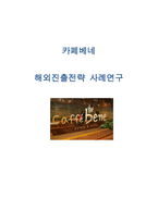 [카페베네 해외진출전략 분석 보고서] 카페베네 기업분석과 SWOT분석및 카페베네 해외시장 진출전략분석과 나의의견-1