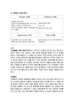 [카페베네 해외진출전략 분석 보고서] 카페베네 기업분석과 SWOT분석및 카페베네 해외시장 진출전략분석과 나의의견-5
