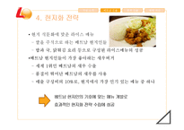 LOTTERIA 롯데리아 기업분석과 롯데리아의 해외진출 마케팅 성공,실패사례분석및 새로운 미래전략 제안 PPT레포트-15