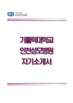 [가톨릭대학교인천성모병원자기소개서] 가톨릭대학교인천성모병원자소서,면접기출문제,인천성모병원(간호사)자기소개서,인천성모병원(간호직)자소서,카톨릭대학교인천성모병원1분스피치(면접1분자기소개)-1