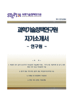 [과학기술정책연구원자기소개서] 과학기술정책연구원자소서,면접예상문제,과학기술정책연구원합격자기소개서,과학기술정책연구원(stepi)자소서항목-1