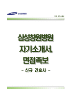 [삼성창원병원자기소개서] 삼성창원병원자소서,면접기출문제,면접1분스피치(1분자기소개),삼성창원병원(간호사)자기소개서,삼성창원병원간호직자소서,삼성창원병원합격예문-1