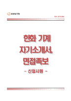 [한화기계자기소개서] 한화기계자소서,한화기계 합격자기소개서,한화기계자소서항목,한화기계면접예상문제-1