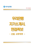 우리은행자기소개서,면접기출문제,우리은행자소서,우리은행(사무직무)자기소개서,우리은행(사무직)자소서,우리은행합격자기소개서,우리은행자소서항목,우리은행면접질문-1