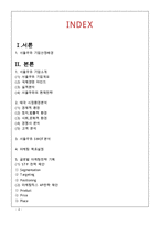 서울우유 기업분석과 SWOT분석및 서울우유 해외진출위한 마케팅전략 기획과 제안및 나의의견-2