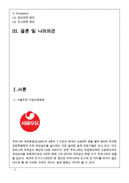 서울우유 기업분석과 SWOT분석및 서울우유 해외진출위한 마케팅전략 기획과 제안및 나의의견-3