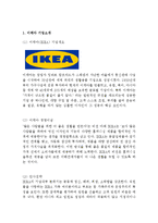 [이케아 글로벌마케팅전략분석 레포트] IKEA 이케아 기업분석과 마케팅(SWOT,STP,4P)전략 분석및 이케아 해외진출 성공,실패사례분석-4