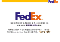 Fedex경영전략과 SNS활용 새로운 물류관리 시스템-5