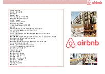 AirBnB(에어비앤지)의 성공& 디지털 공유 경제 비즈니스의 이해-2